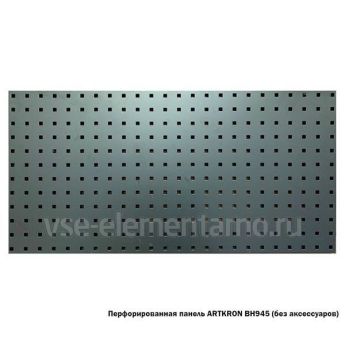 Перфорированная панель ARTKRON BH945 (без аксессуаров)