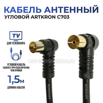 Кабель антенный ARTKRON C703 (1,5 м,чёрный, угловой)