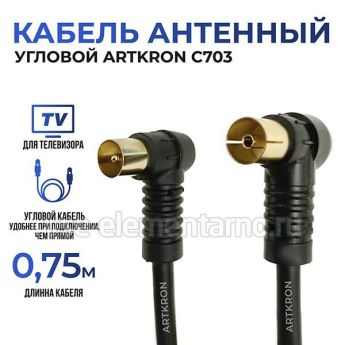 Кабель антенный ARTKRON C703 (0,75 м, чёрный, угловой)