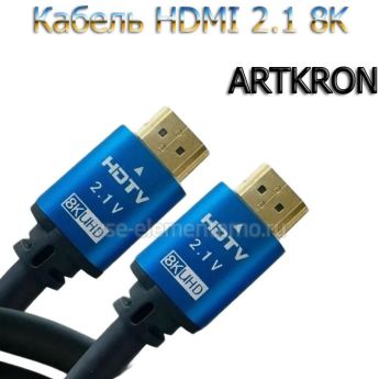 Кабель HDMI-HDMI ARTKRON, V 2.1, 8K (1.5 м)